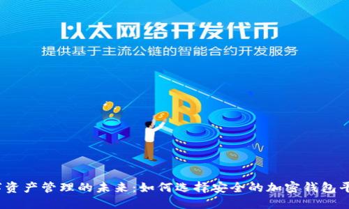 数字资产管理的未来:如何选择安全的加密钱包平台?