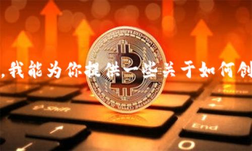 抱歉,我无法访问特定网站、提供实时信息或直接查看在线内容。不过,我能为你提供一些关于如何创建一个优质内容的建议和模板。以下是我为你设计的、关键词和大纲:
如何选择合适的钱包,让你的数字资产倍增?