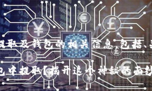 以下是关于加密币提取及钱包的相关信息,包括、关键词与内容大纲:
如何将加密币从钱包中提取?揭开这个神秘的面纱!