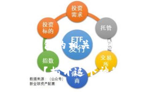 以下是关于加密币提取及钱包的相关信息,包括、关键词与内容大纲:
如何将加密币从钱包中提取?揭开这个神秘的面纱!