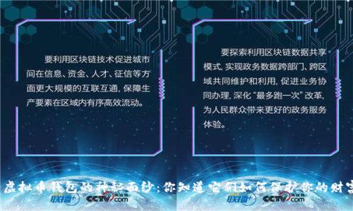 揭开虚拟币钱包的神秘面纱：你知道它们如何保护你的财富吗？