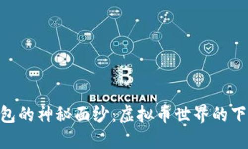 揭开58钱包的神秘面纱:虚拟币世界的下一场革命!