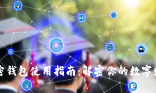 香港加密钱包使用指南:解密你的数字财富之旅