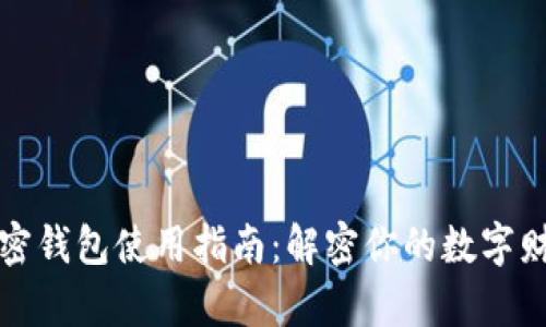 香港加密钱包使用指南:解密你的数字财富之旅