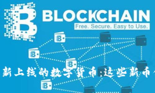 Coinbase最新上线的数字货币:这些新币值得关注吗?