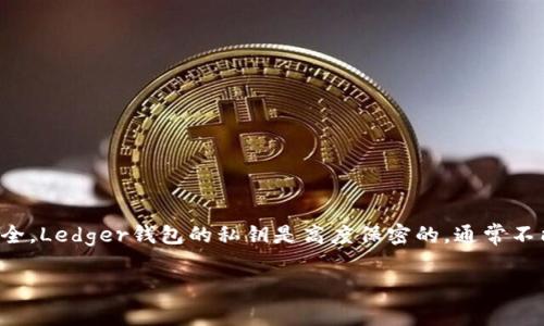 Ledger钱包是目前安全的硬件钱包之一,用于存储和管理加密货币。为了保证用户的数字资产安全,Ledger钱包的私钥是高度保密的,通常不能直接获取。不过,可以通过以下步骤了解如何安全地访问和管理与Ledger钱包关联的私钥信息。
### 如何安全地获取Ledger钱包私钥?揭开加密之谜的面纱
