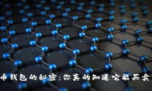 虚拟币钱包的秘密：你真的知道它能买卖币吗？