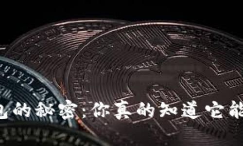 虚拟币钱包的秘密：你真的知道它能买卖币吗？