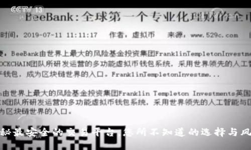 揭秘最安全的交易平台，您所不知道的选择与风险
