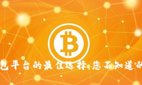 区块链钱包平台的最佳选择:您不知道的惊人真相