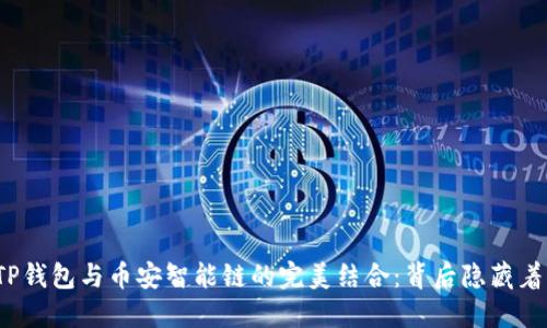 揭秘TP钱包与币安智能链的完美结合：背后隐藏着什么？