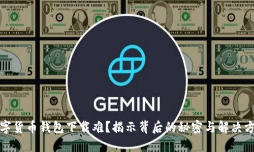 数字货币钱包下载难?揭示背后的秘密与解决方案