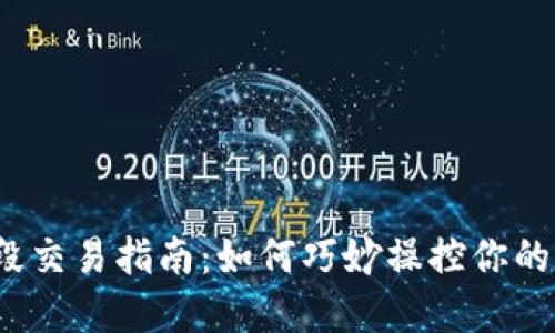 数字币波段交易指南:如何巧妙操控你的波段钱包?