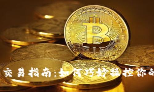 数字币波段交易指南:如何巧妙操控你的波段钱包?