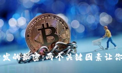 揭秘区块链钱包系统开发的秘密:两个关键因素让你的钱包更安全、更智能!