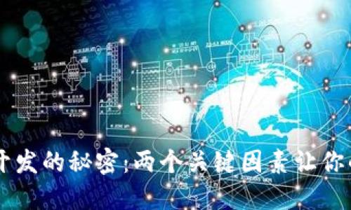 揭秘区块链钱包系统开发的秘密:两个关键因素让你的钱包更安全、更智能!