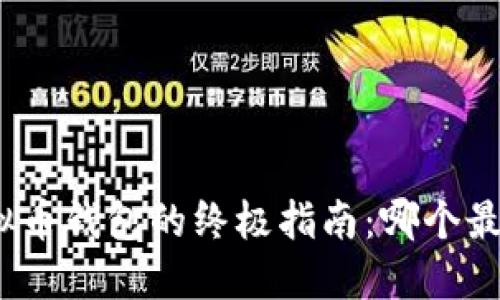 选择虚拟币钱包的终极指南:哪个最适合你?