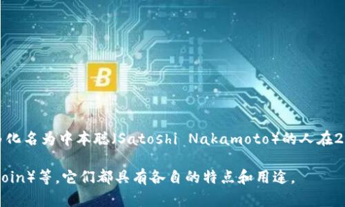 加密货币的概念和相关技术最早出现在20世纪90年代，但真正的突破是在2008年。比特币（Bitcoin）是第一种真正意义上的加密货币，由化名为中本聪（Satoshi Nakamoto）的人在2008年发明，并在2009年发布了其源代码。比特币的出现标志着去中心化货币的开始，它基于区块链技术，允许点对点的交易而无需中介。

在比特币之后，其他许多加密货币相继出现，形成了一个多样化的市场。这些货币包括以太坊（Ethereum）、瑞波币（Ripple）、莱特币（Litecoin）等，它们都具有各自的特点和用途。
