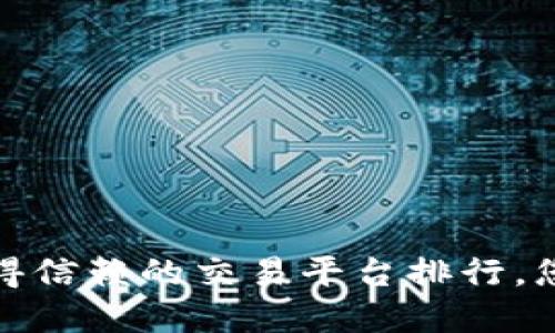揭开2023年最值得信赖的交易平台排行，您准备好投资了吗？