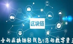 揭秘最安全的区块链轻钱