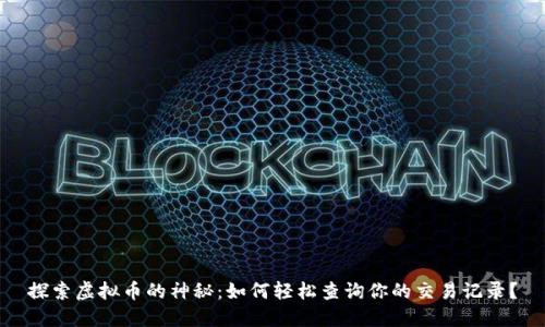 探索虚拟币的神秘:如何轻松查询你的交易记录?
