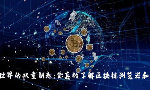 区块链世界的双重钥匙：你真的了解区块链浏览器和钱包吗？