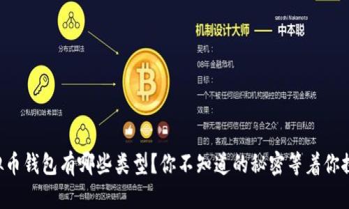 虚拟币钱包有哪些类型？你不知道的秘密等着你探索！