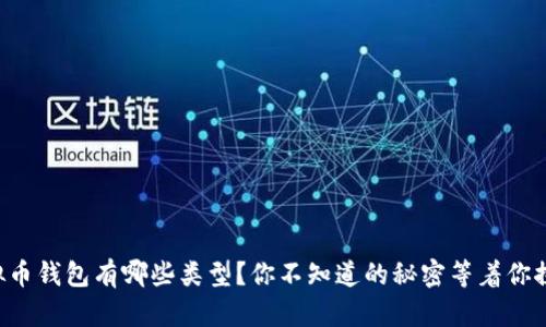 虚拟币钱包有哪些类型？你不知道的秘密等着你探索！