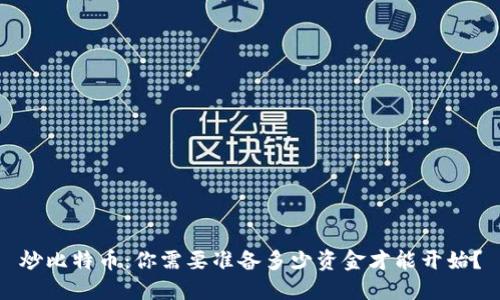 炒比特币：你需要准备多少资金才能开始？