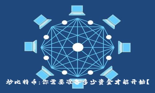 炒比特币：你需要准备多少资金才能开始？