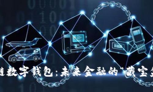 揭秘区块链数字钱包:未来金融的“藏宝盒”在哪里?