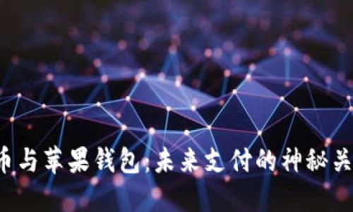 数字货币与苹果钱包：未来支付的神秘关系揭晓！