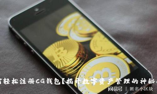 如何轻松注册CG钱包?揭开数字资产管理的神秘面纱