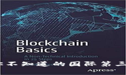 探索全球支付新天地:你不知道的国际第三方支付平台背后的故事