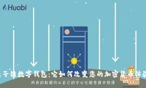 原子链数字钱包:它如何改变您的加密货币体验?
