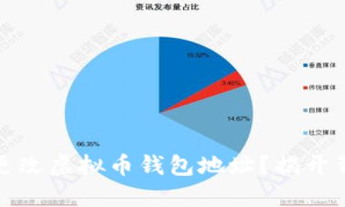 如何轻松更改虚拟币钱包地址？揭开背后的秘密