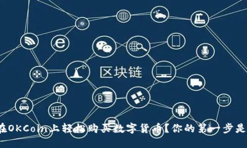 如何在OKCoin上轻松购买数字货币？你的第一步是什么？