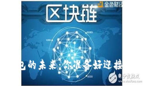 探索数字化钱包的未来：你准备好迎接这场变革了吗？
