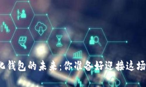 探索数字化钱包的未来：你准备好迎接这场变革了吗？
