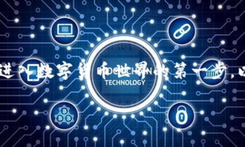 了解不同类型的钱包，用于购买和存储加密货币，实际上是进入数字货币世界的第一步。以下是您的请求，包含一个、关键词、内容大纲及其详细内容。

揭秘：哪个钱包能让你轻松购买加密币？