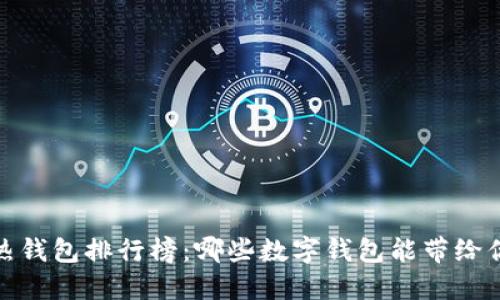 2023年全球热钱包排行榜：哪些数字钱包能带给你安全与便捷?