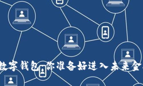 数字货币与数字钱包：你准备好进入未来金融世界了吗？