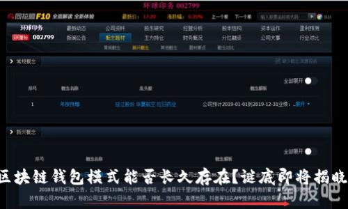 区块链钱包模式能否长久存在？谜底即将揭晓！