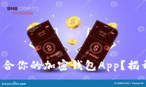 如何选择最适合你的加密钱包App？揭开隐藏的宝藏！