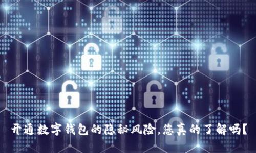 开通数字钱包的隐秘风险，您真的了解吗？