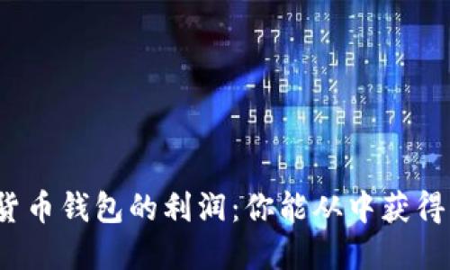 数字货币钱包的利润：你能从中获得什么？