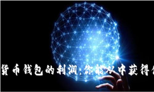数字货币钱包的利润：你能从中获得什么？