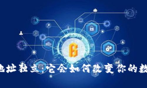 区块链钱包地址独立：它会如何改变你的数字资产管理？