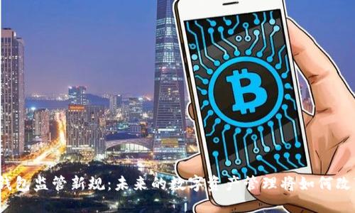 TP钱包监管新规：未来的数字资产管理将如何改变？