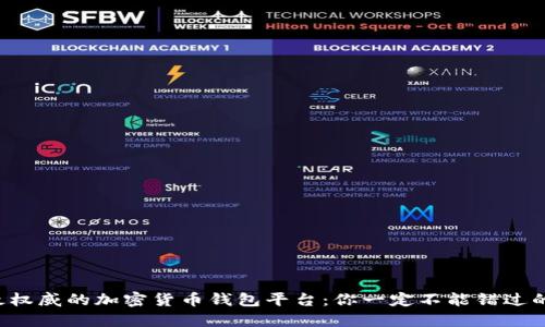 揭秘最权威的加密货币钱包平台:你一定不能错过的选择!